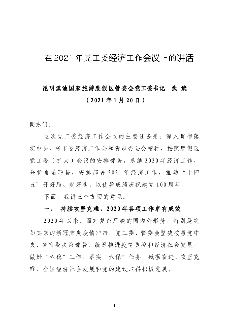 昆明滇池国家旅游度假区管委会党工委书记武斌在2021年党工委经济工作会议上的讲话.docx,第1页预览