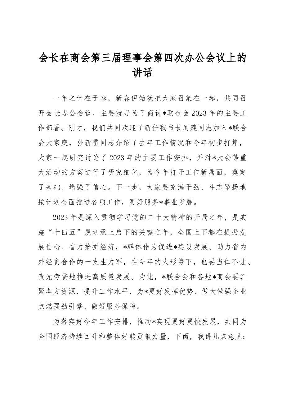 会长在商会第三届理事会第四次办公会议上的讲话.docx,第1页预览