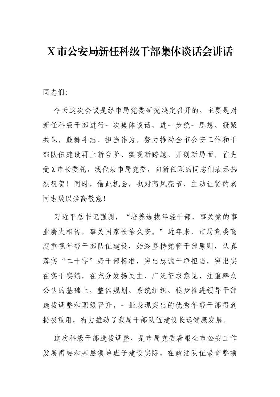 X市公安局新任科级干部集体谈话会讲话.docx,第1页预览