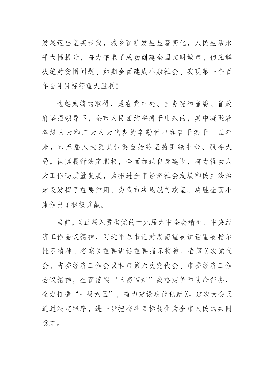 奋力干出一个新X ——在X市六届人大一次会议闭幕会上的讲话.docx,第2页预览