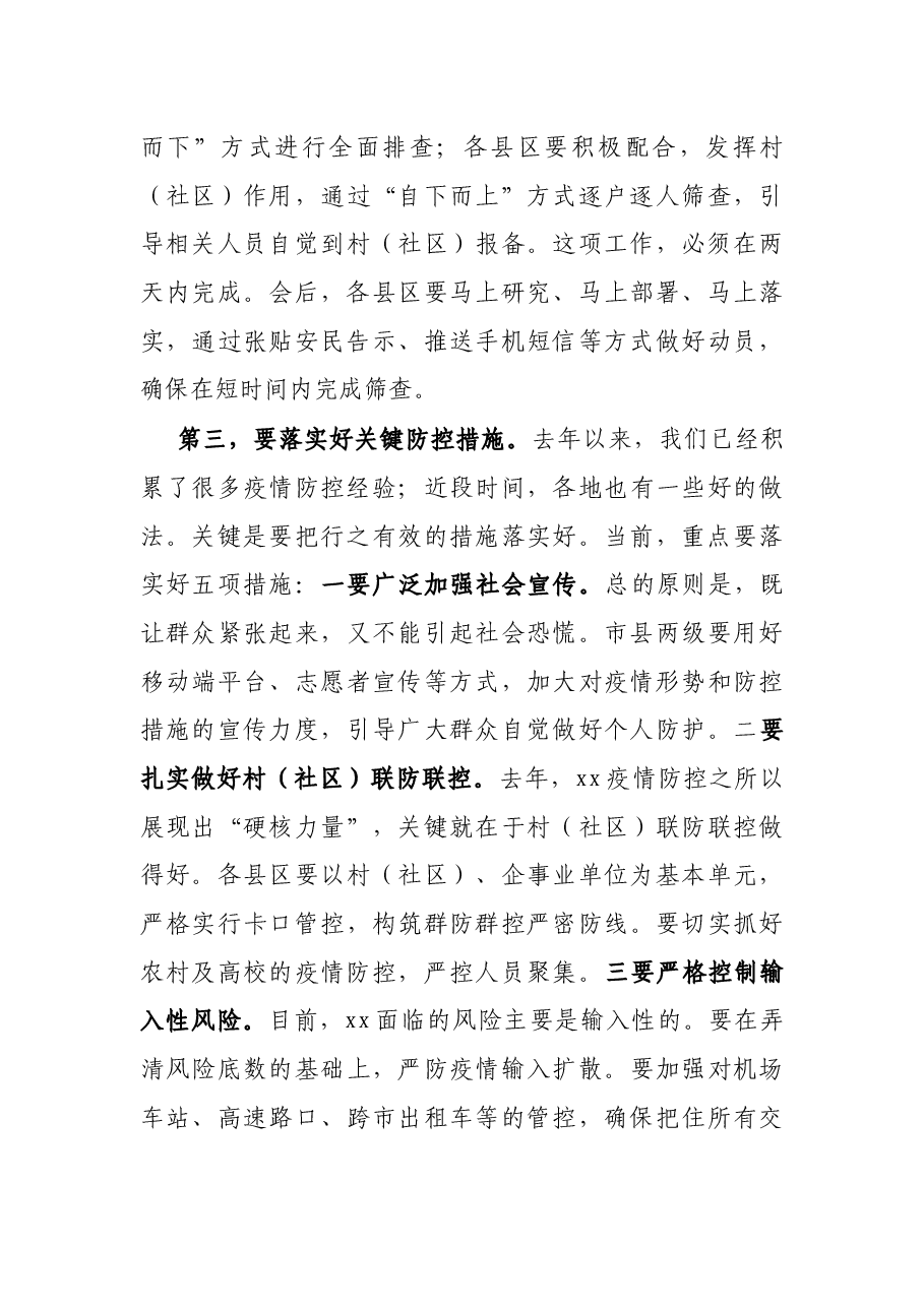 X市委书记在新冠肺炎疫情防控工作专题会议上的讲话.docx,第3页预览