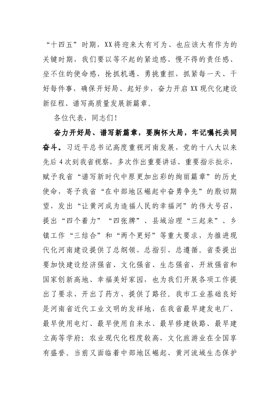 市委书记在市XX届人大X次会议闭幕式上的讲话.docx,第2页预览