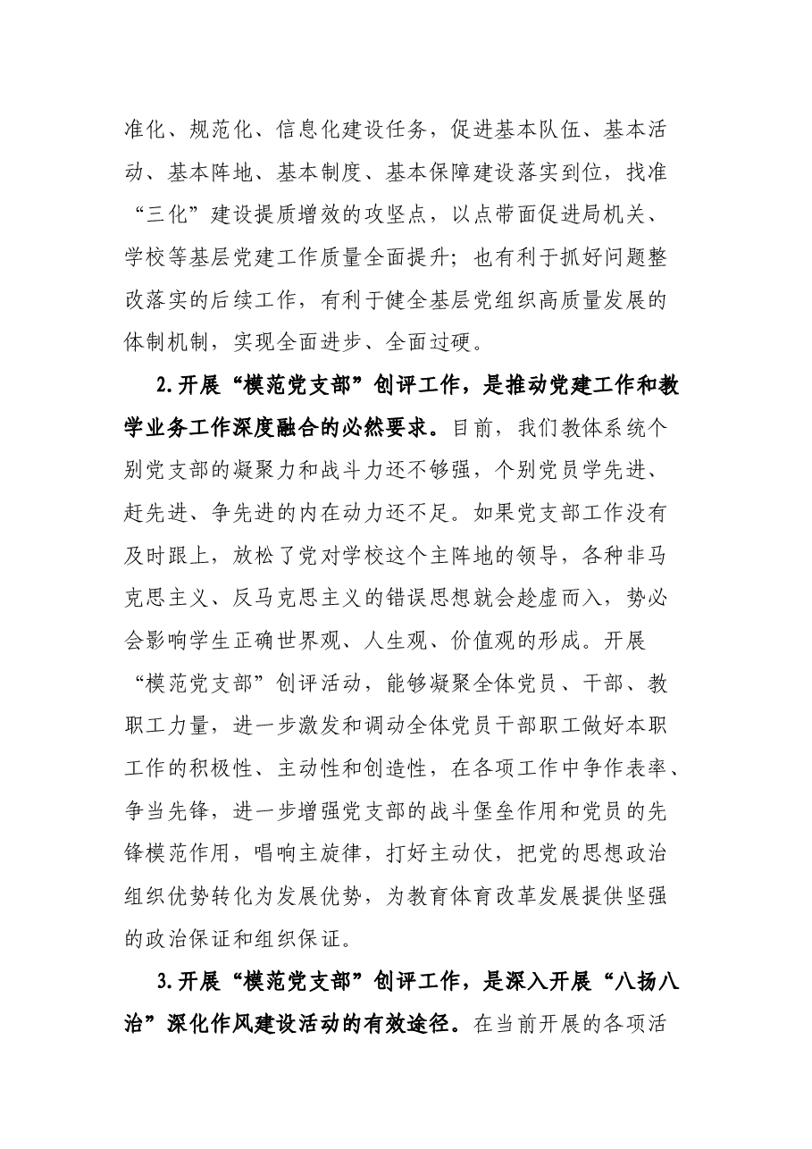 市教育体育局局长在市直教育体育系统开展“模范党支部”创评工作动员部署会上的讲话.docx,第3页预览