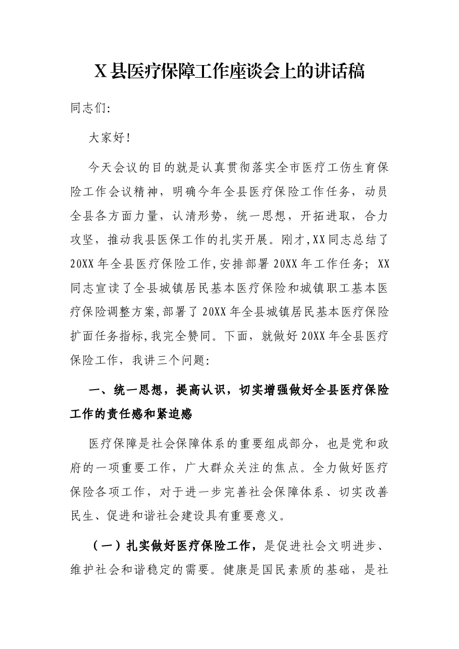 X县医疗保障工作座谈会上的讲话稿.docx,第1页预览