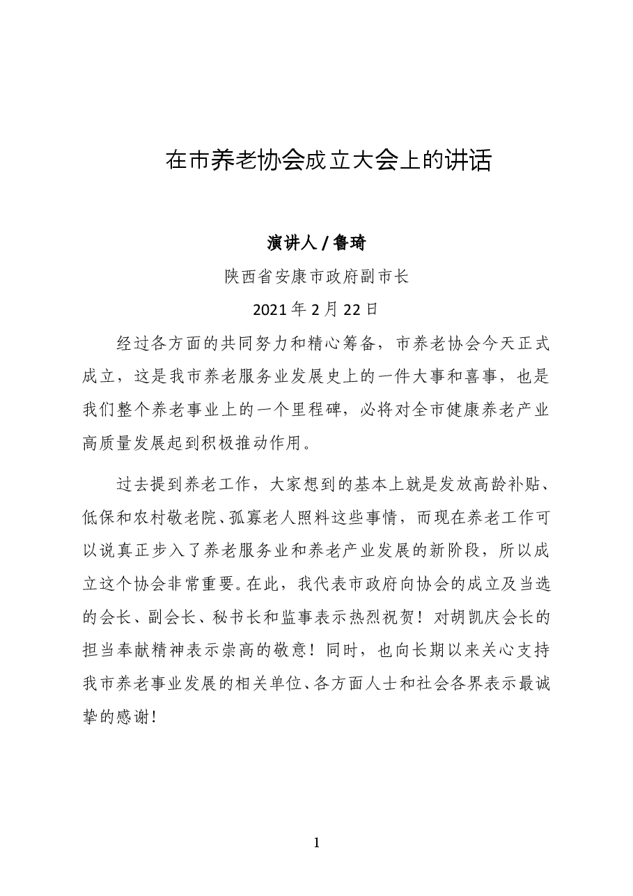 陕西省安康市政府副市长鲁琦在市养老协会成立大会上的讲话.docx,第1页预览