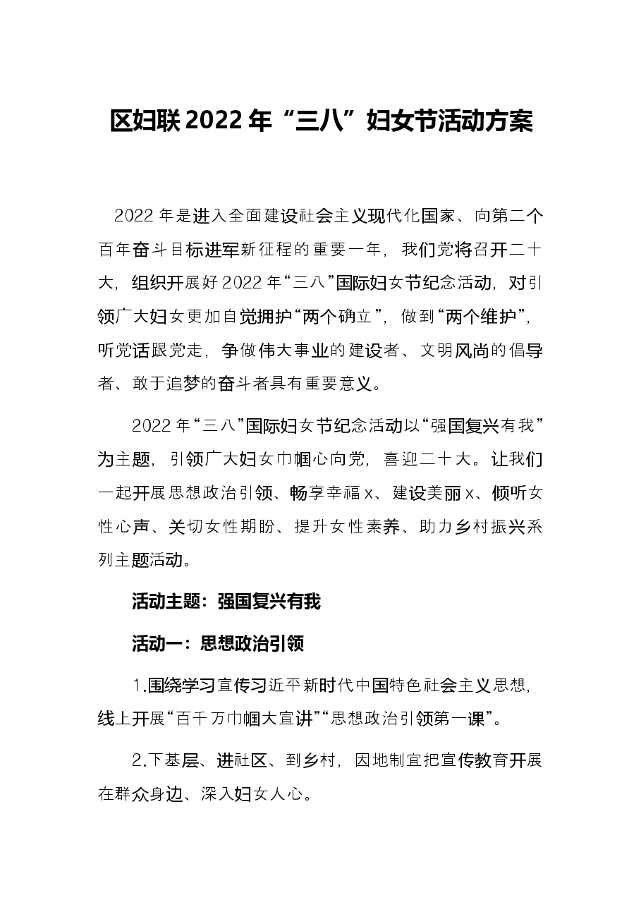 区妇联2022年“三八”妇女节活动方案.docx,第1页预览