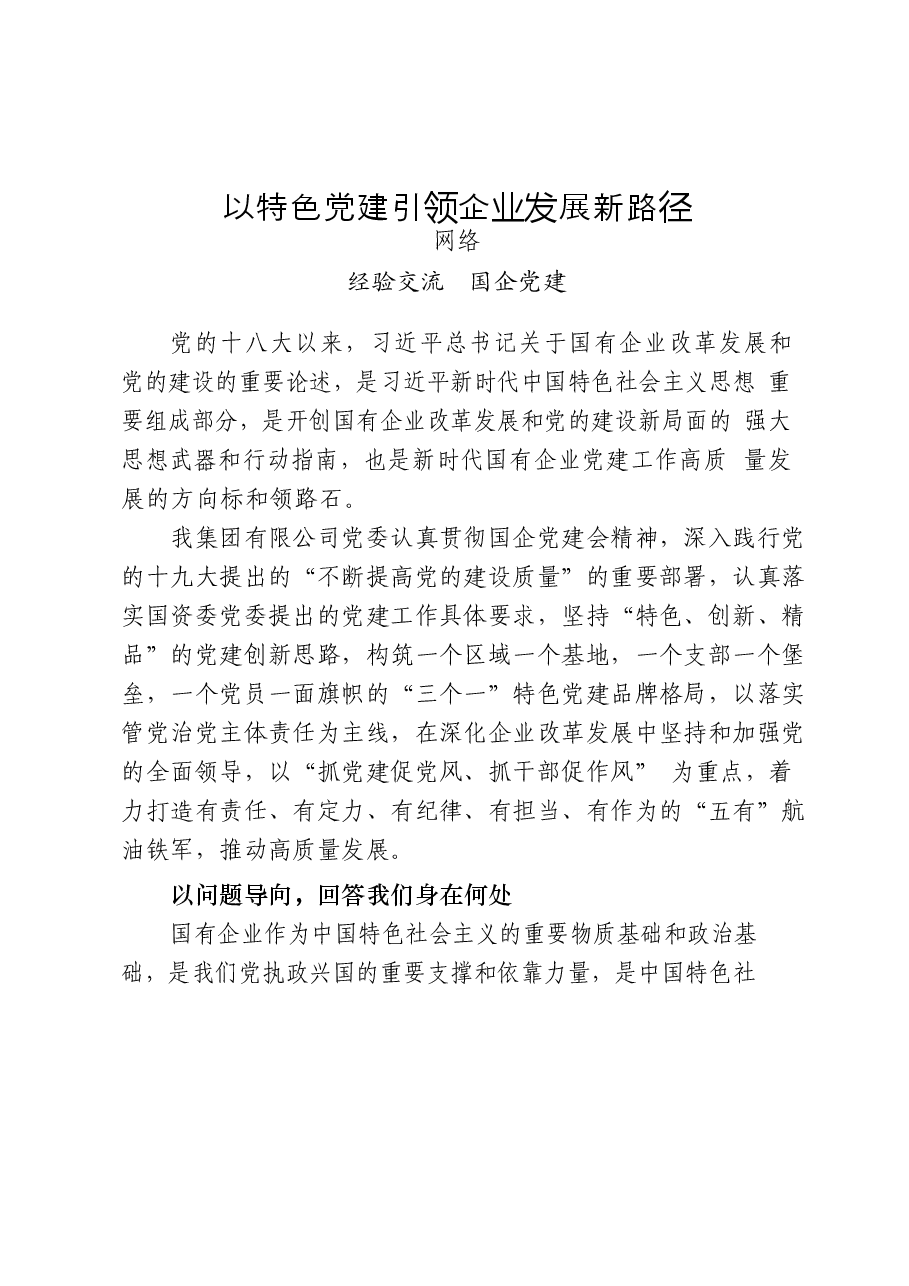 （20篇）国企党建经验交流材料.docx，第2页预览