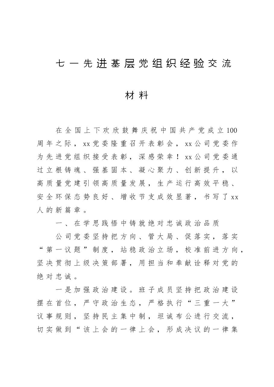 七一先进基层党组织经验交流材料.doc,第1页预览