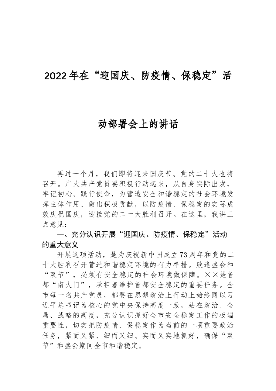 2022年在“迎国庆、防疫情、保稳定”活动部署会上的讲话.docx,第1页预览