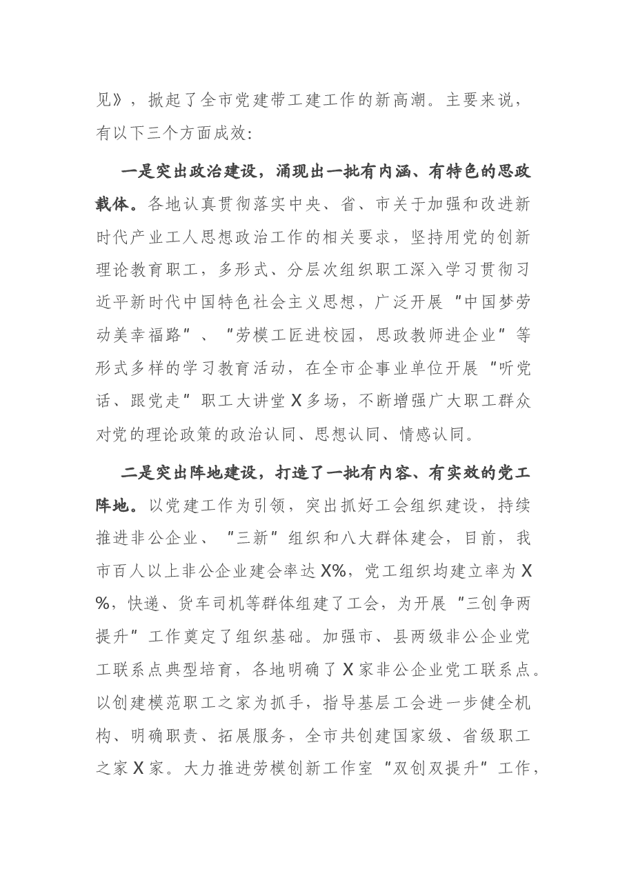 市总工会党组书记在全市深化党建带工建暨“三创争两提升”活动推进会上的讲话.docx,第2页预览