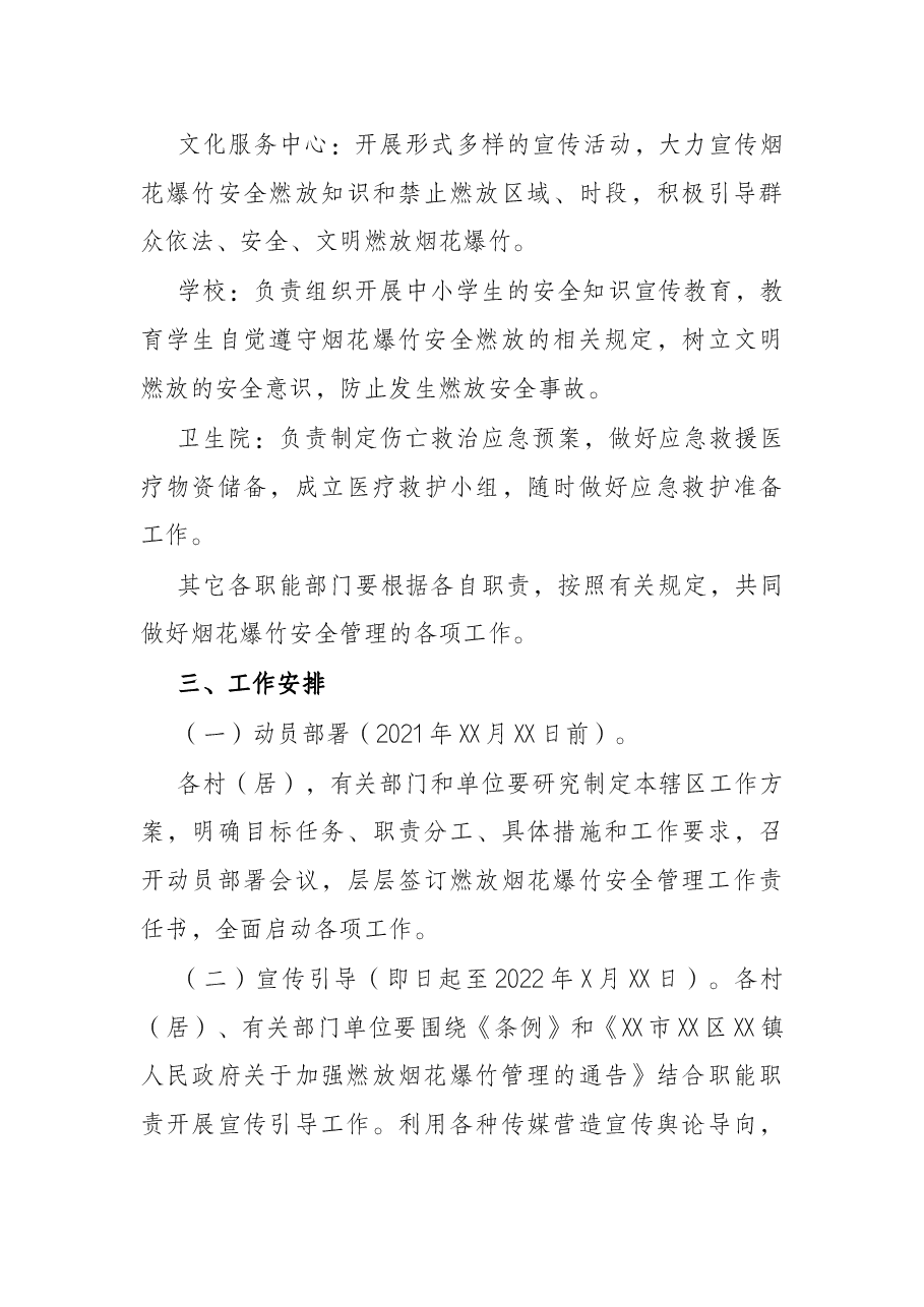 乡镇2022年春节期间燃放烟花爆竹安全管理工作方案.docx,第4页预览