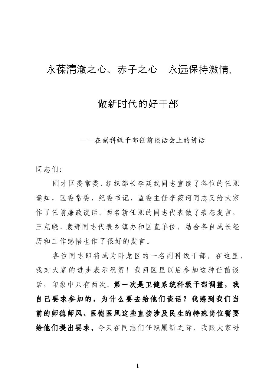 区委书记在副科级干部任前谈话会上的讲话.docx,第1页预览