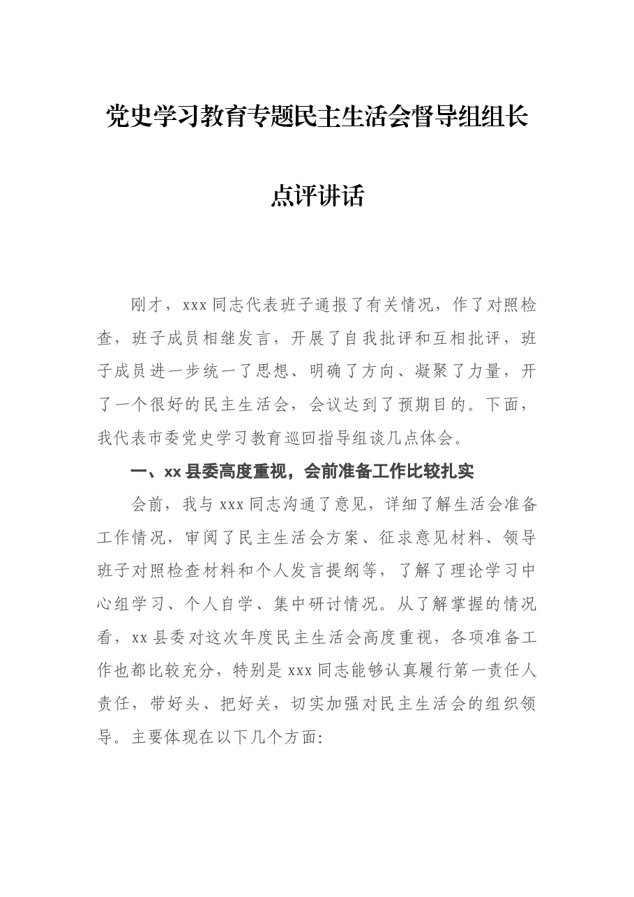 党史学习教育专题民主生活会督导组组长点评讲话.docx,第1页预览