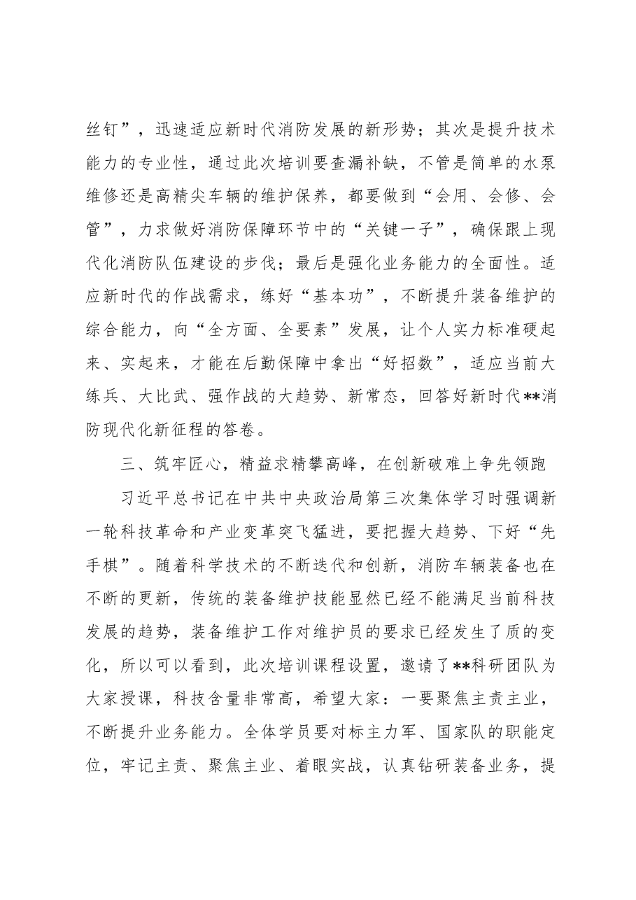 2023在全市消防装备维护培训班开班仪式上的讲话.docx,第3页预览