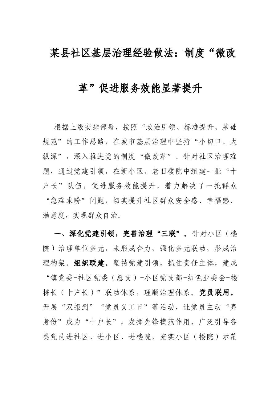 某县社区基层治理经验做法:制度“微改革”促进服务效能显著提升.docx,第1页预览
