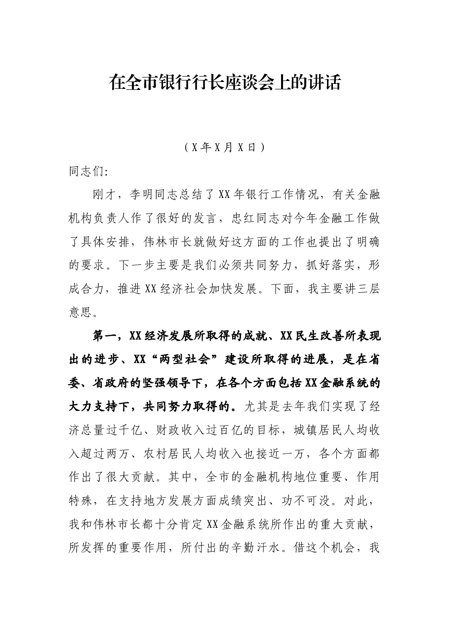 市委书记XXX在全市银行行长座谈会上的讲话.docx,第1页预览