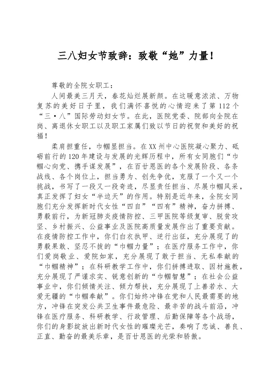 三八妇女节致辞:致敬“她”力量!.docx,第1页预览