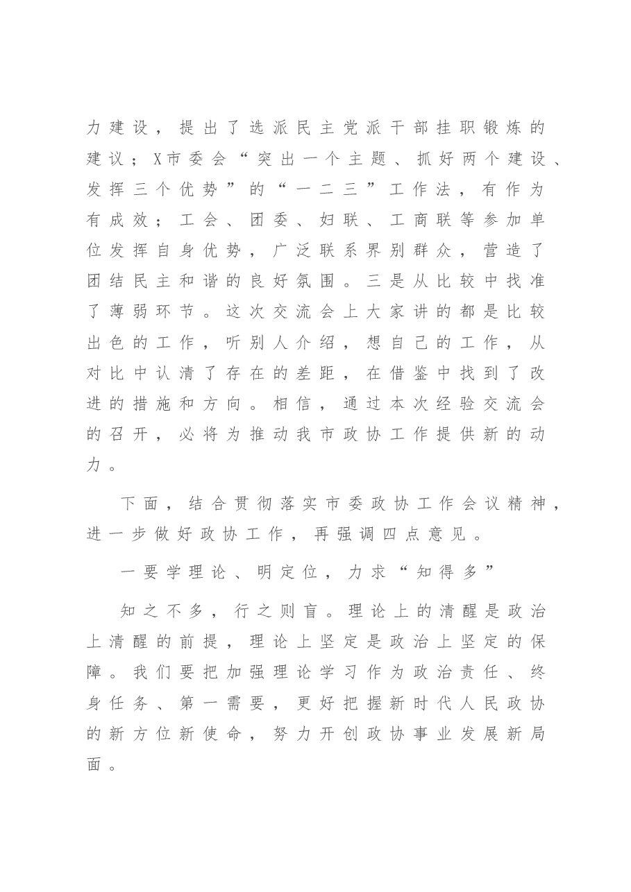 在全市政协工作经验交流会上的讲话.doc,第2页预览