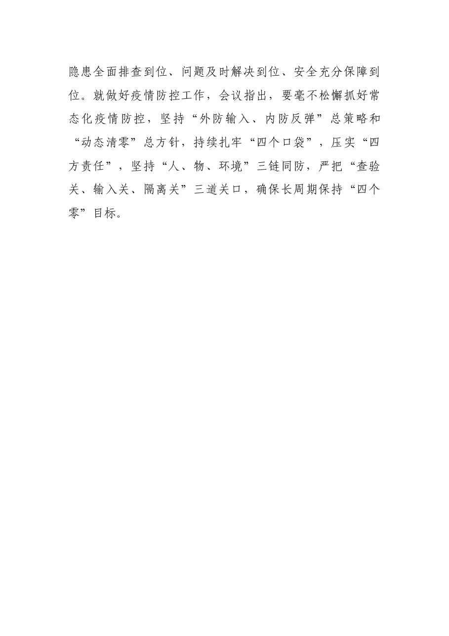 市委安全生产工作会议讲话提纲.docx,第4页预览