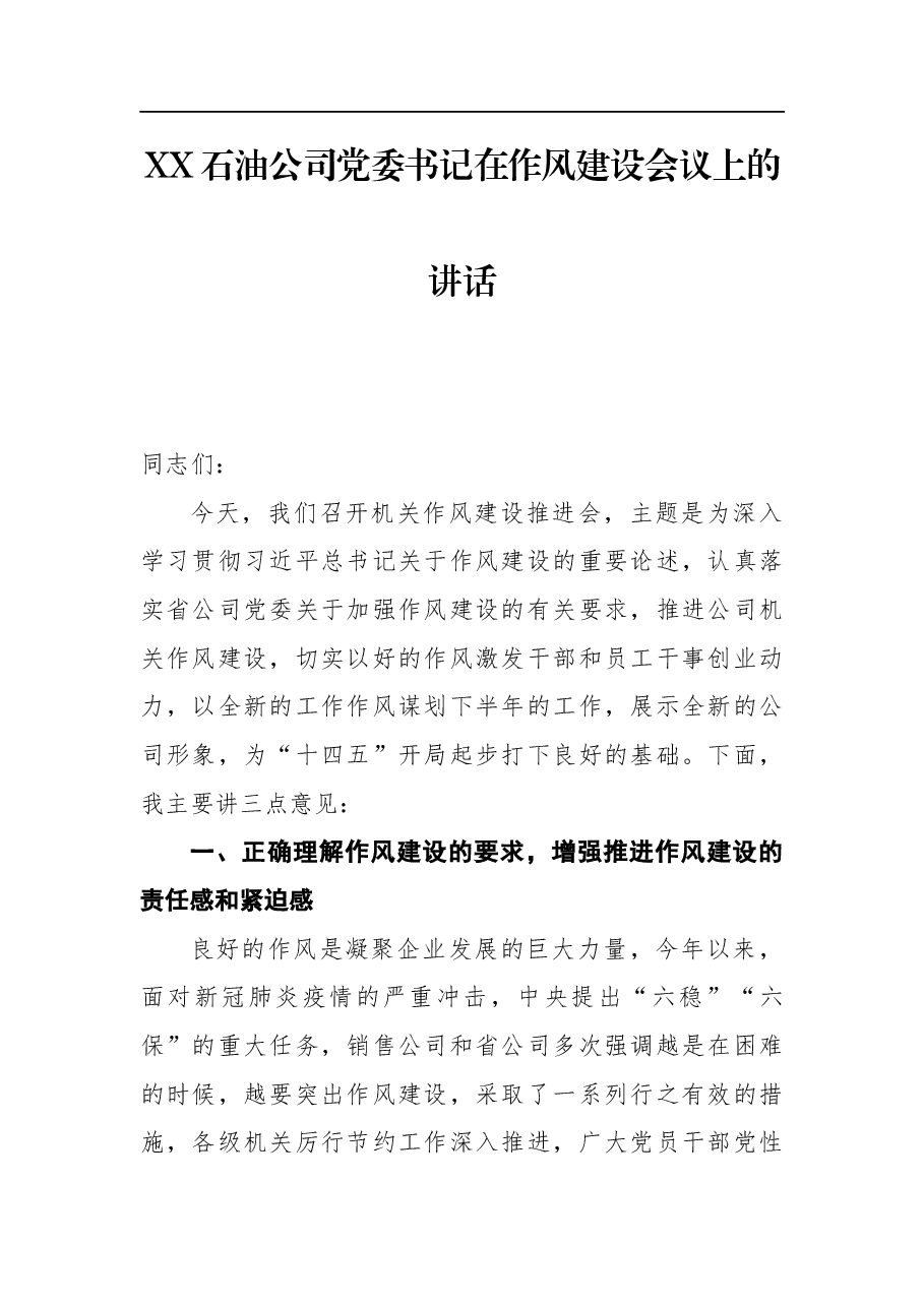 XX石油公司党委书记在作风建设会议上的讲话.docx,第1页预览