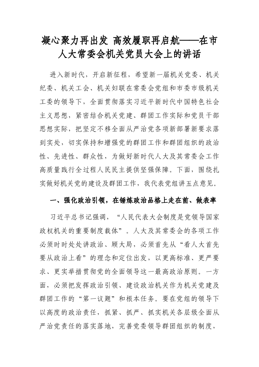 凝心聚力再出发 高效履职再启航——在市人大常委会机关党员大会上的讲话.docx,第1页预览
