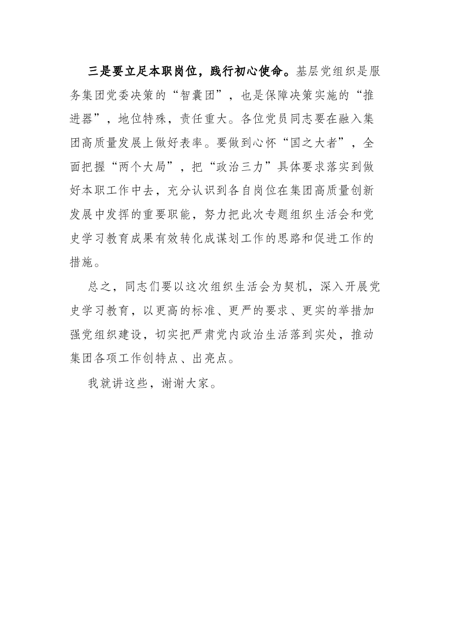 集团领导在党史学习教育专题组织生活会上的点评讲话.docx,第4页预览