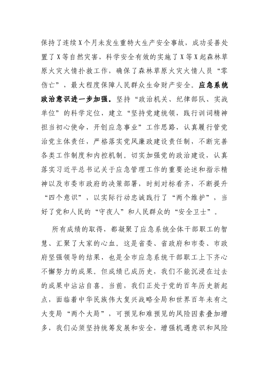 X应急管理局党委书记、局长在机关党建工作会议上的讲话.docx,第4页预览