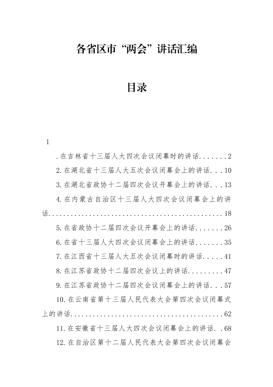 (14篇)各省区市“两会”讲话汇编.docx,第1页预览