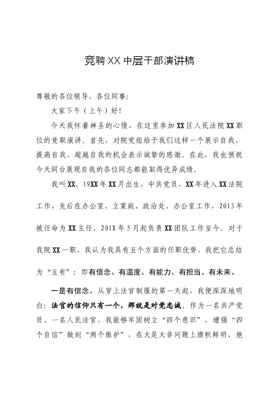 竞聘XX中层干部演讲稿.docx,第1页预览