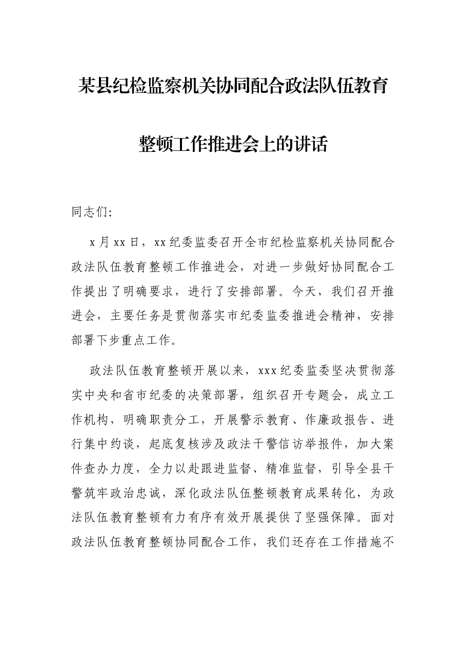 某县纪检监察机关协同配合政法队伍教育整顿工作推进会上的讲话.docx,第1页预览