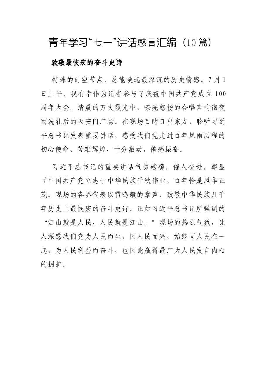 (10篇)青年学习“七一”讲话感言汇编.docx,第1页预览