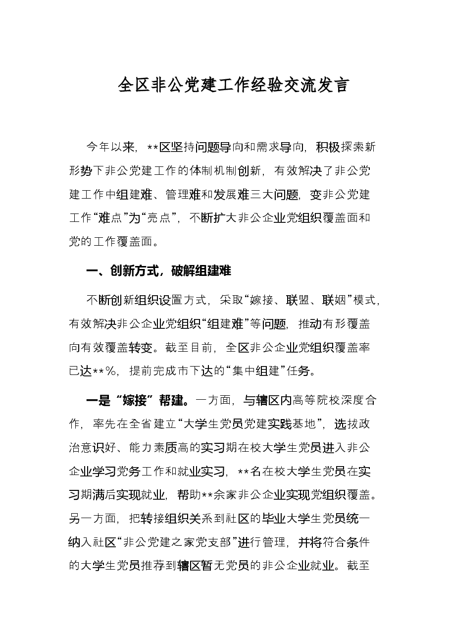 全区非公党建工作经验交流发言.docx,第1页预览