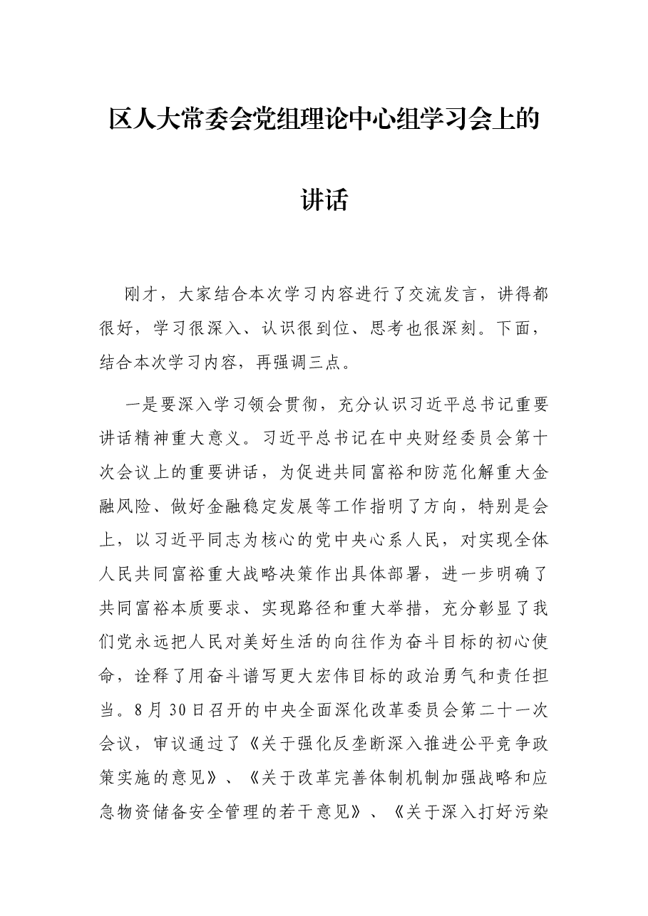 区人大常委会党组理论中心组学习会上的讲话.docx，第1页预览