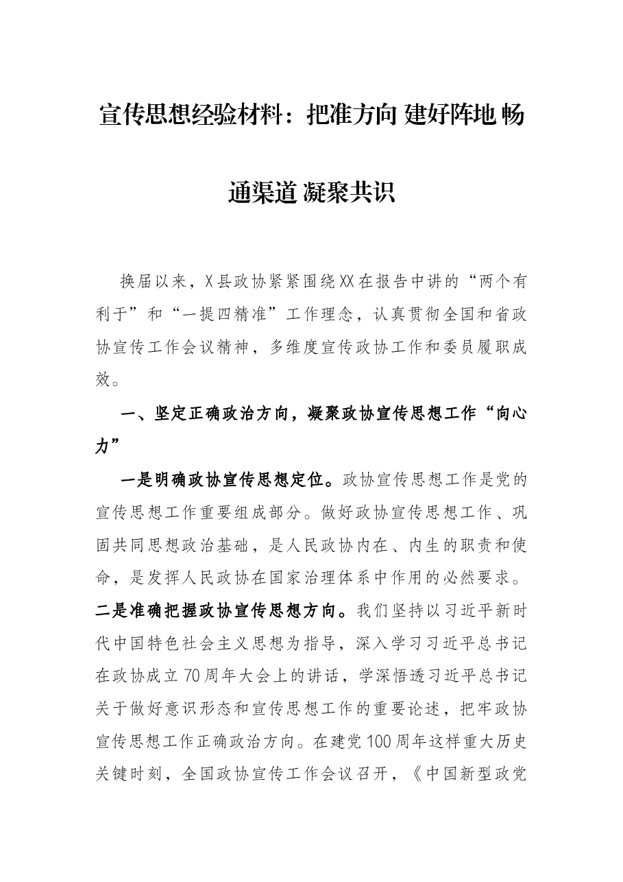 宣传思想经验材料:把准方向 建好阵地 畅通渠道 凝聚共识.docx,第1页预览