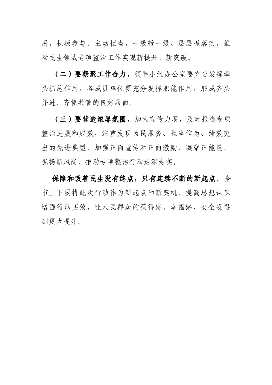 市委副书记在民生领域突出问题专项整治行动推进会上的讲话.docx,第4页预览