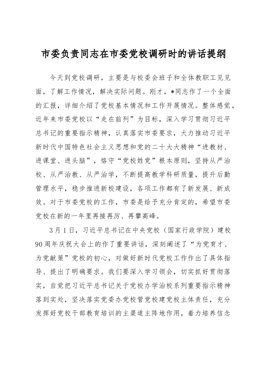 市委负责同志在市委党校调研时的讲话提纲.docx,第1页预览