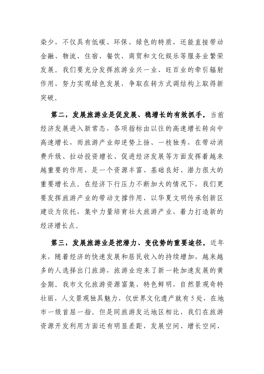 市委书记在全市旅游发展大会上的讲话.docx,第2页预览
