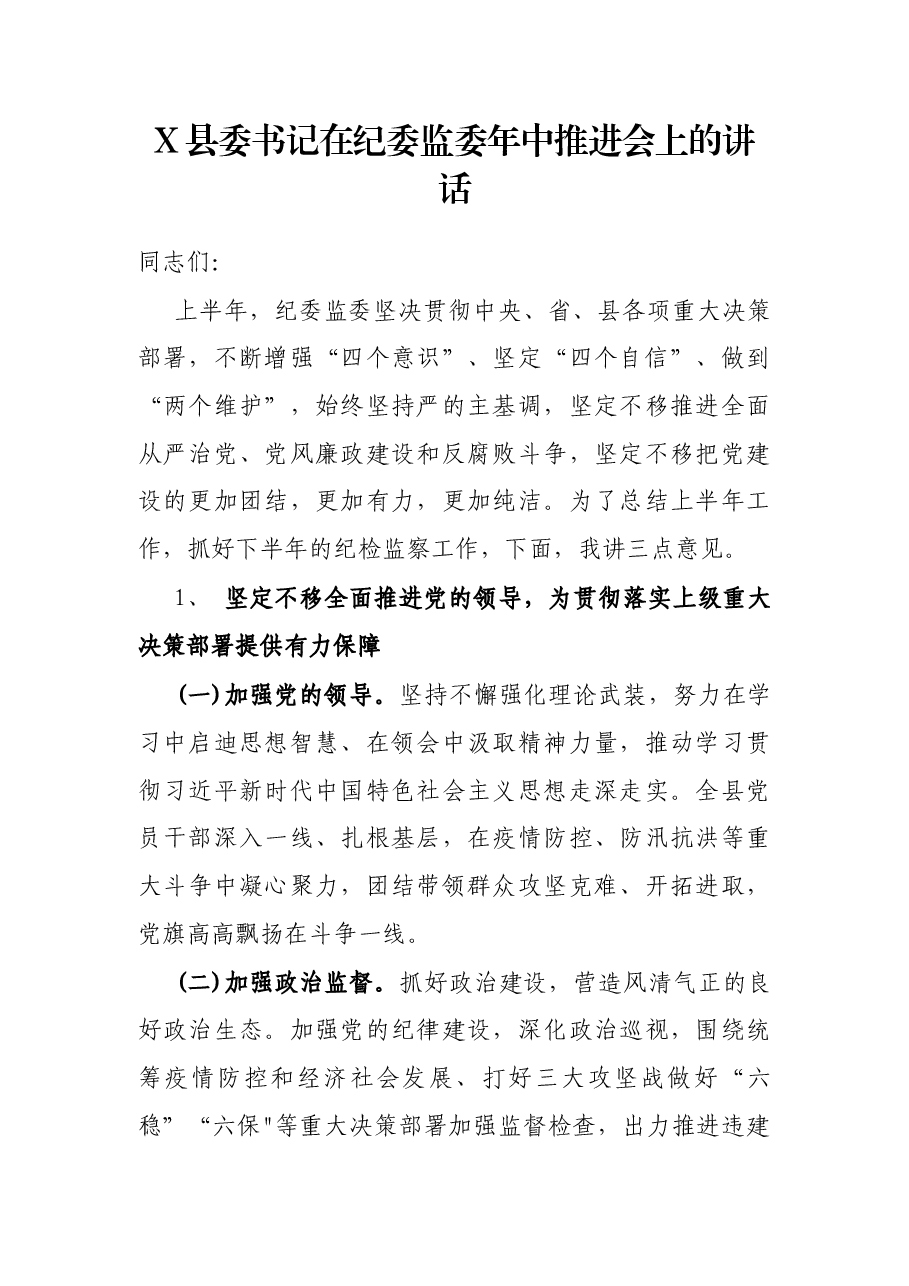 X县委书记在纪委监委年中推进会上的讲话.docx,第1页预览