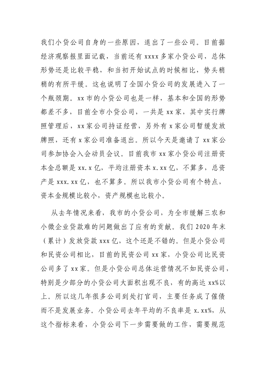 金融局领导在民资小贷协会入会动员会议上的讲话.docx,第2页预览
