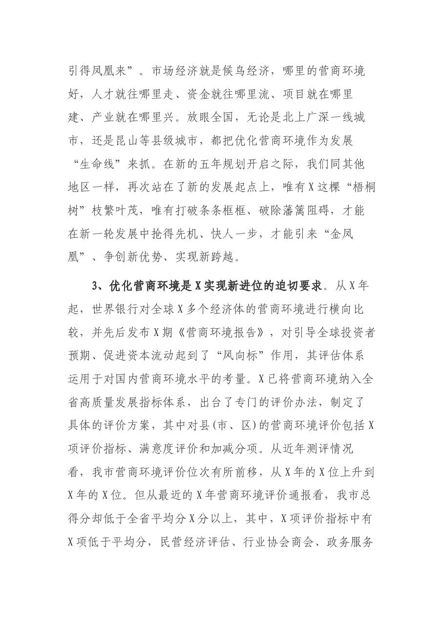 市长在2022年优化营商环境再出发动员大会上的讲话.docx,第4页预览