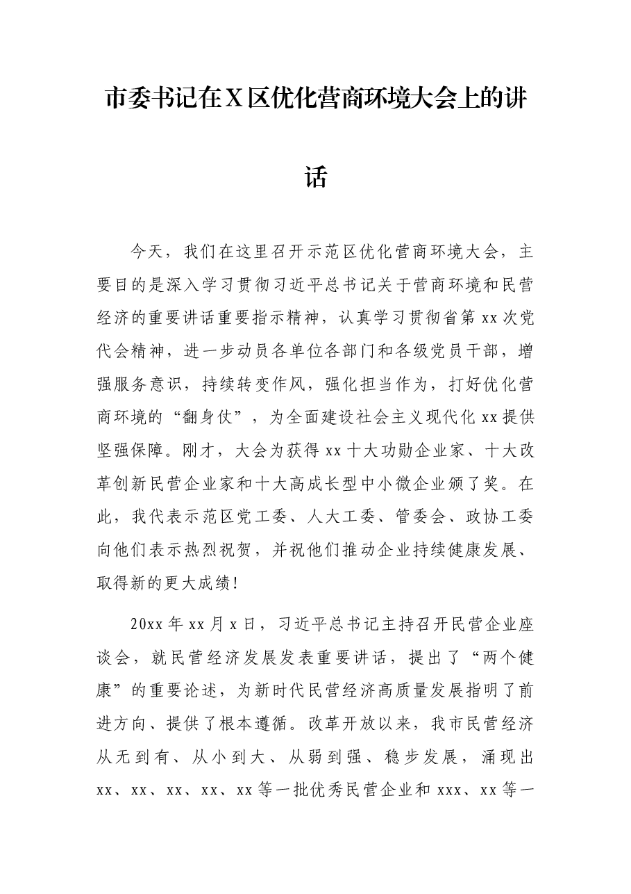 市委书记在X区优化营商环境大会上的讲话.docx,第1页预览