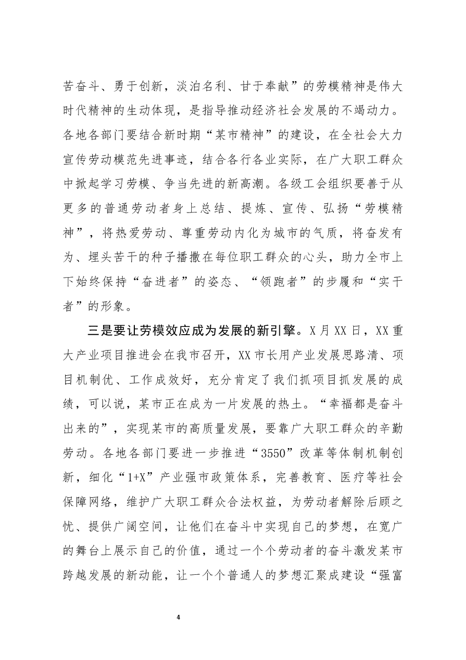全市庆祝五一暨劳动模范表彰大会主持讲话.docx,第4页预览