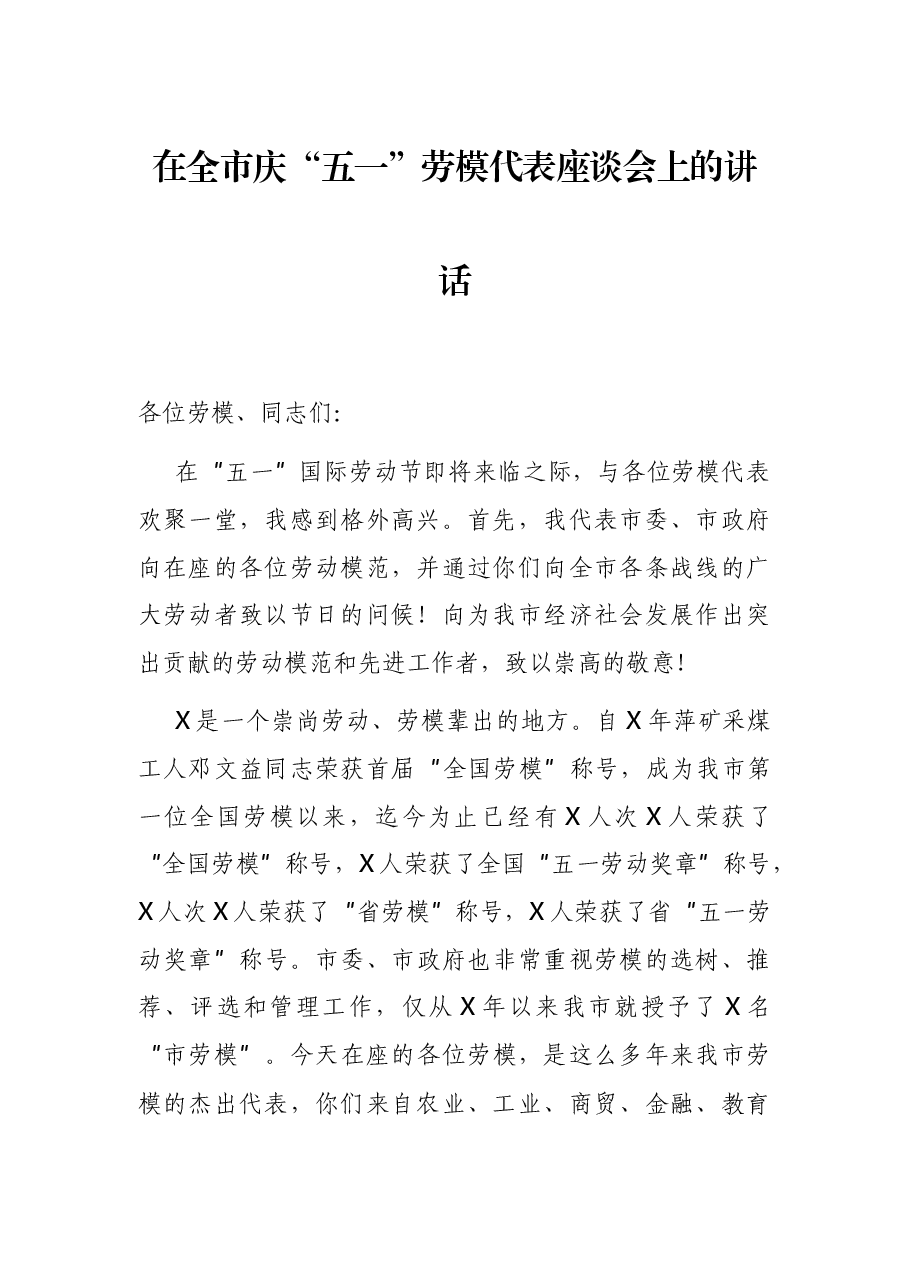 在全市庆“五一”劳模代表座谈会上的讲话.docx，第1页预览