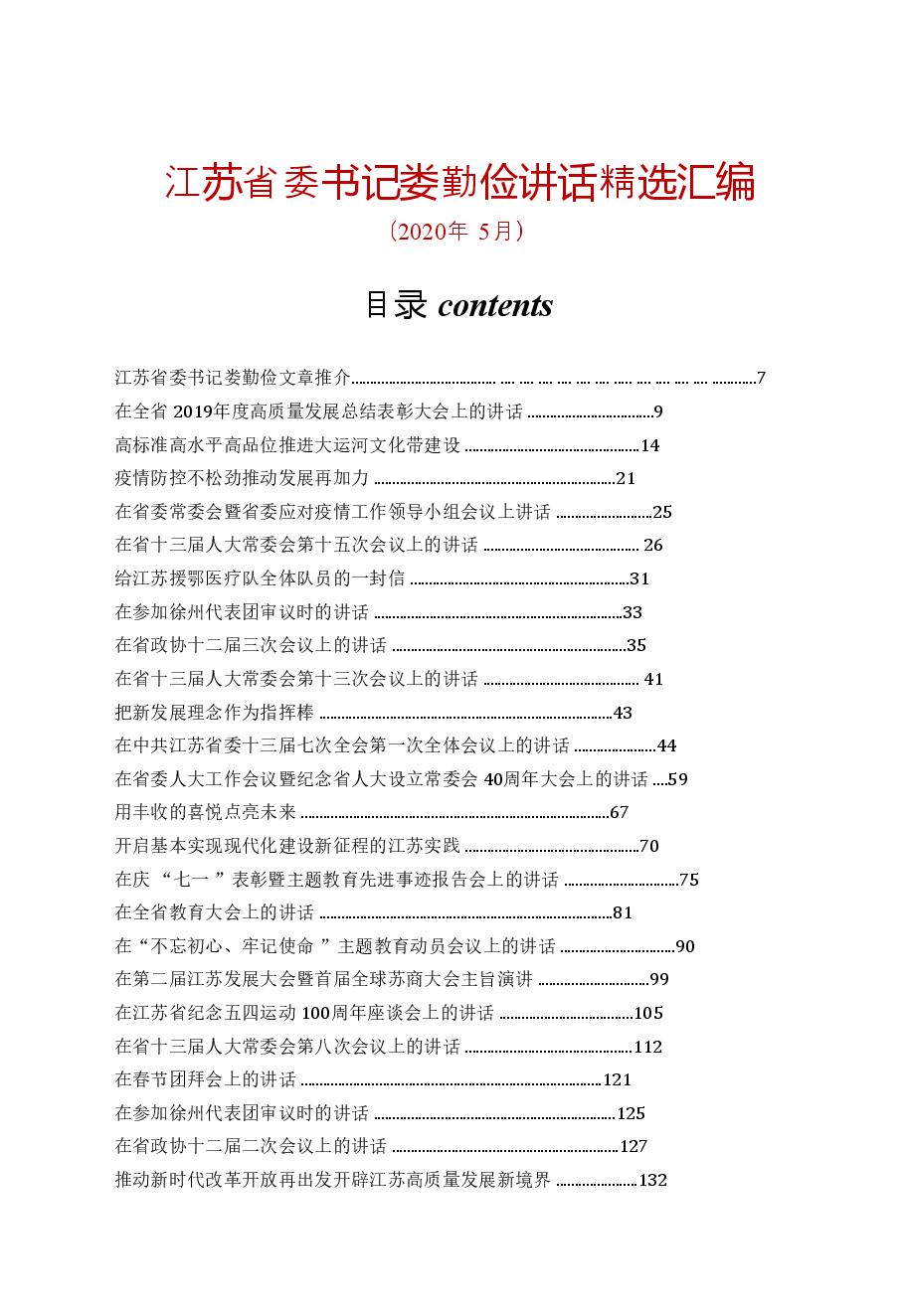 【文集】娄勤俭讲话精选(80万字).doc,第1页预览