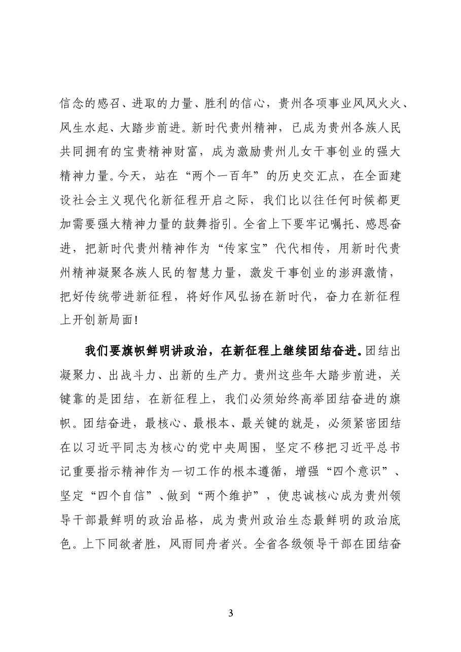 贵州省委书记、省人大常委会主任谌贻琴在省十三届人大四次会议闭幕会上的讲话.docx,第3页预览