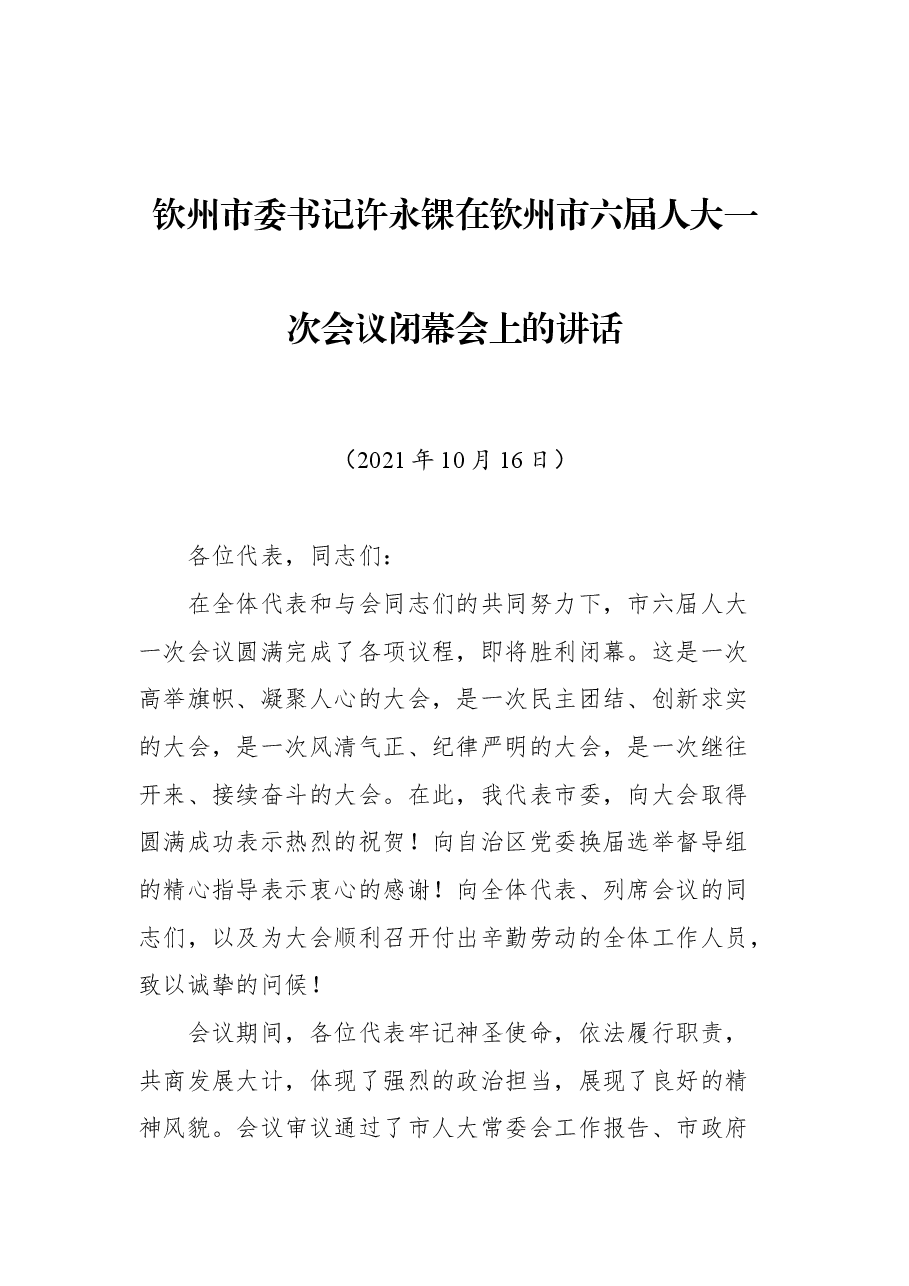 钦州市委书记许永锞在钦州市六届人大一次会议闭幕会上的讲话.docx，第1页预览