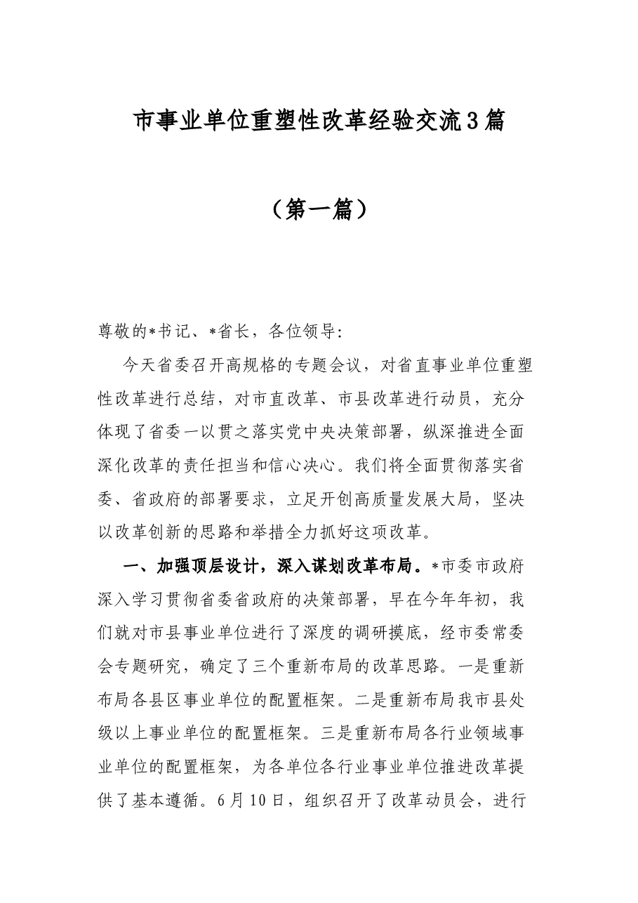 市事业单位重塑性改革经验交流3篇.docx,第1页预览