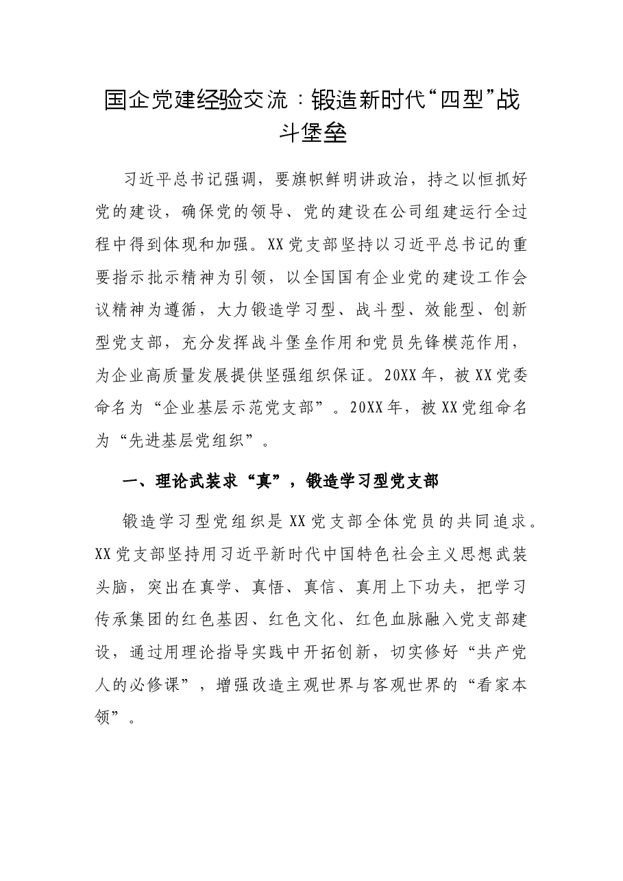 国企党建经验交流:锻造新时代“四型”战斗堡垒.docx,第1页预览