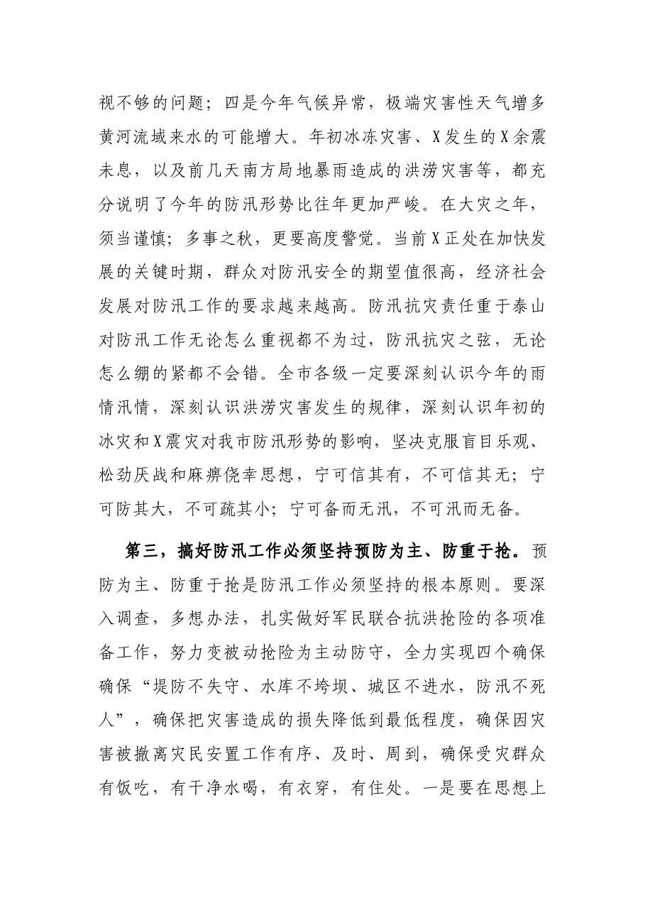 X市委书记在军地防汛联席会议上的讲话.docx,第3页预览