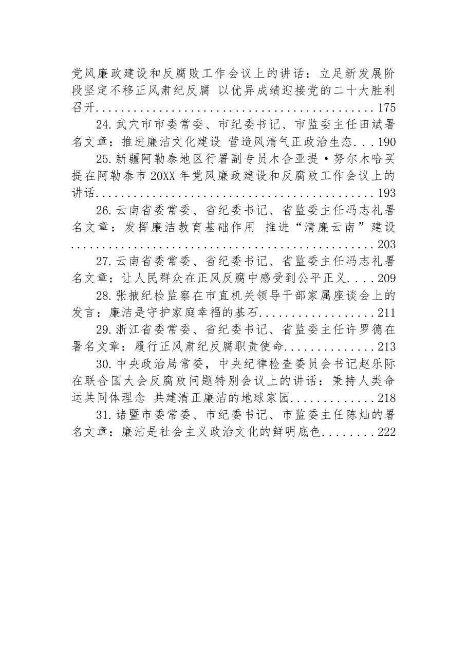 (31篇)关于清廉、廉政、反腐的讲话及署名文章汇编.docx,第3页预览